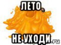 лето не уходи
