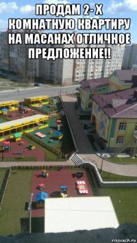 продам 2- х комнатную квартиру на масанах отличное предложение!! 