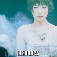  не попса
