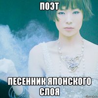 поэт песенник японского слоя