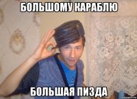 большому караблю большая пизда
