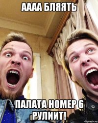 аааа бляять палата номер 6 рулиит!