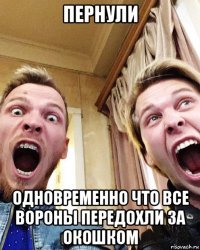 пернули одновременно что все вороны передохли за окошком