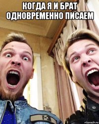 когда я и брат одновременно писаем 