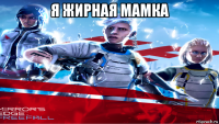 я жирная мамка 