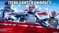 ггейб боится цифры 3 