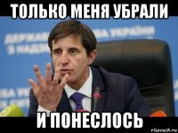 только меня убрали и понеслось
