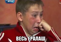  весь ералаш