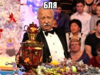 бля 