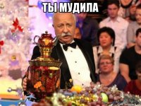 ты мудила 