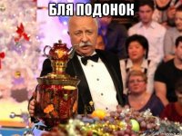 бля подонок 