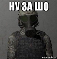 ну за шо 