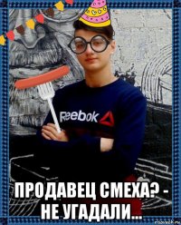  продавец смеха? - не угадали...