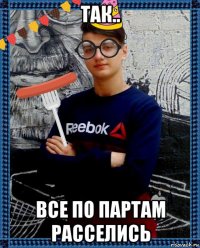 так.. все по партам расселись