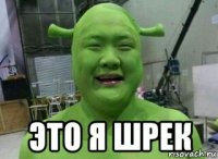  это я шрек