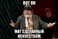 вот он мат сделанный искусством