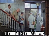  пришёл коронавирус