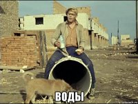  воды