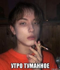  утро туманное