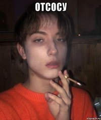 отсосу 