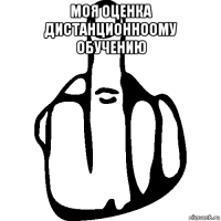 моя оценка дистанционноому обучению 