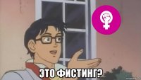  это фистинг?