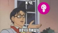 и чё хочу пишу