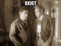 охует 