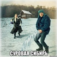  суровая сибирь