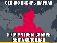 сейчас сибирь жаркая я хочу чтобы сибирь была холодная