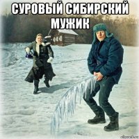 суровый сибирский мужик 