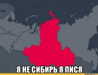 я не сибирь я пися
