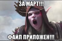 за март!!! файл приложен!!!