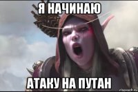 я начинаю атаку на путан