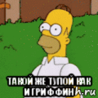  такой же тупой как и гриффин