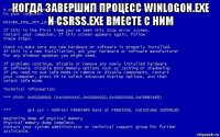 когда завершил процесс winlogon.exe и csrss.exe вместе с ним 