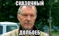 сказочный долбоеб