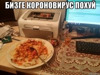 бизге короновирус похуй 