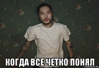  когда все четко понял