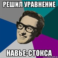 решил уравнение навье-стокса
