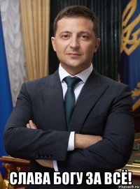  слава богу за всё!