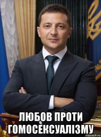  любов проти гомосексуалізму