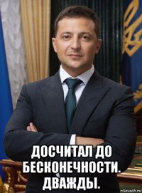  досчитал до бесконечности. дважды.