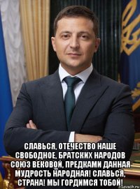  славься, отечество наше свободное, братских народов союз вековой, предками данная мудрость народная! славься, страна! мы гордимся тобой!
