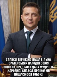  слався, вітчизно наша вільна, братерських народів союз віковий, предками дана мудрість народна! слався, країно! ми пишаємося тобою!