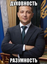 духовность разумность