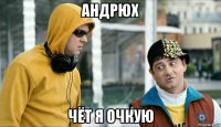 андрюх чёт я очкую
