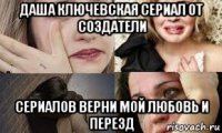 даша ключевская сериал от создатели сериалов верни мой любовь и перезд