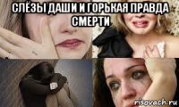 слёзы даши и горькая правда смерти 