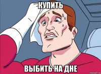 купить выбить на дне